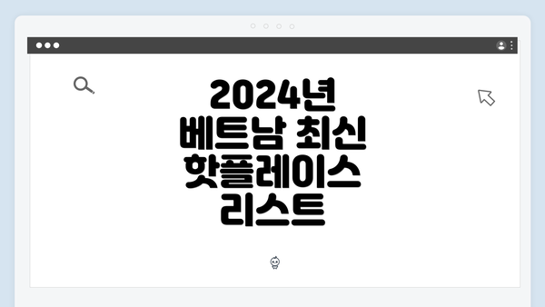 2024년 베트남 최신 핫플레이스 리스트