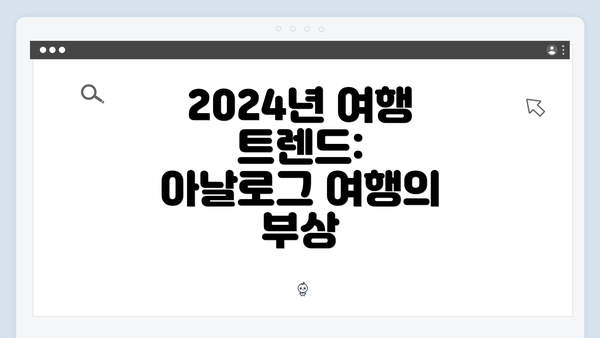 2024년 여행 트렌드: 아날로그 여행의 부상