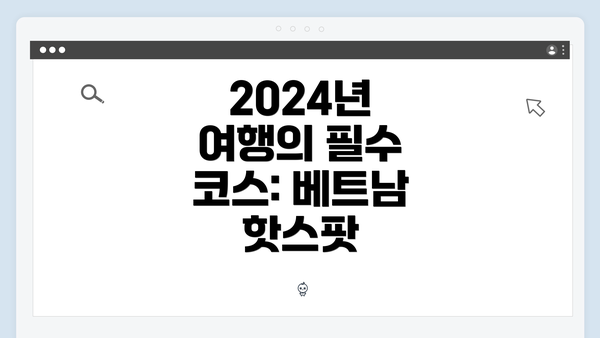 2024년 여행의 필수 코스: 베트남 핫스팟