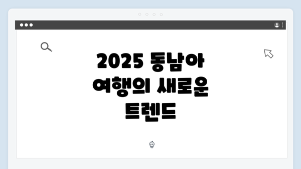2025 동남아 여행의 새로운 트렌드