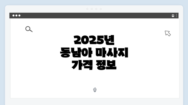 2025년 동남아 마사지 가격 정보