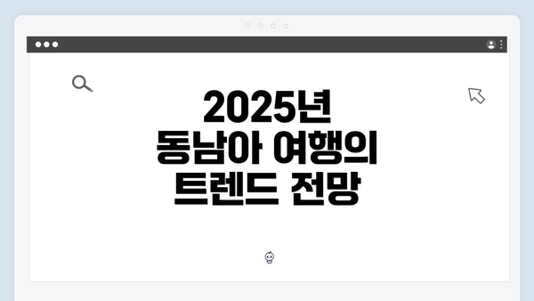 2025년 동남아 여행의 트렌드 전망