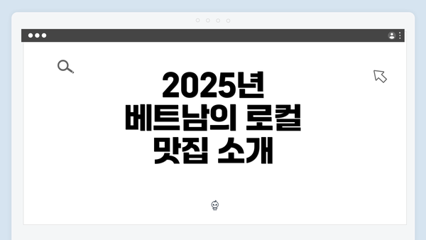 2025년 베트남의 로컬 맛집 소개
