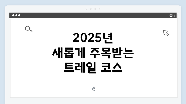 2025년 새롭게 주목받는 트레일 코스