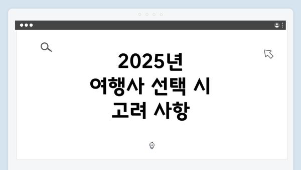 2025년 여행사 선택 시 고려 사항