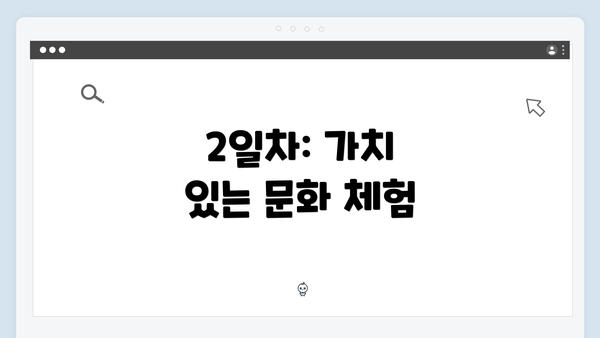 2일차: 가치 있는 문화 체험