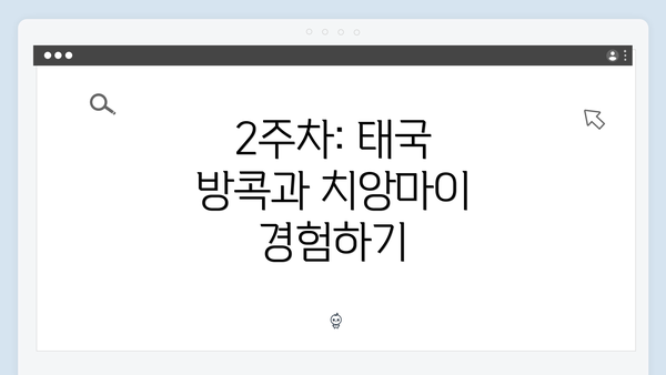 2주차: 태국 방콕과 치앙마이 경험하기