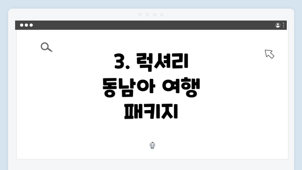 3. 럭셔리 동남아 여행 패키지