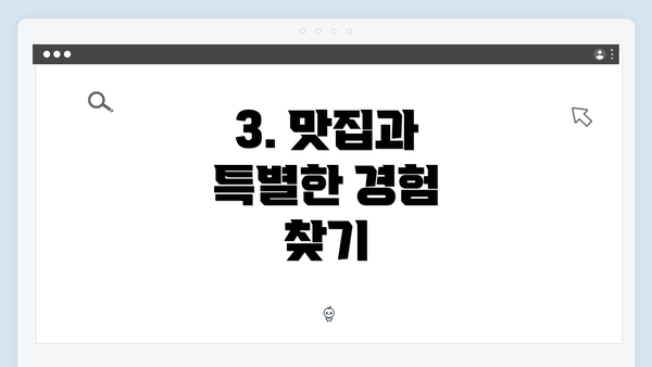 3. 맛집과 특별한 경험 찾기