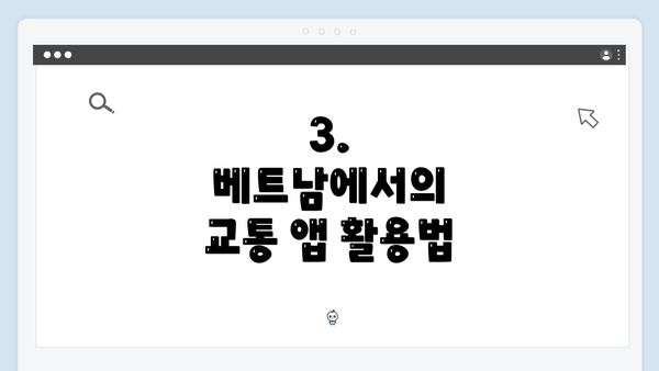 3. 베트남에서의 교통 앱 활용법