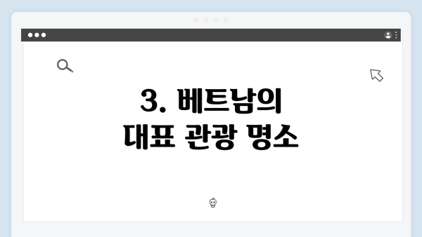 3. 베트남의 대표 관광 명소