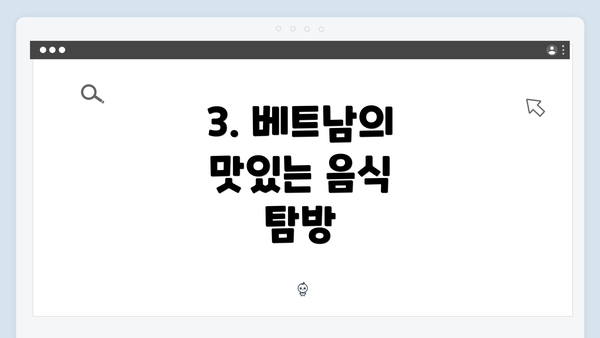 3. 베트남의 맛있는 음식 탐방
