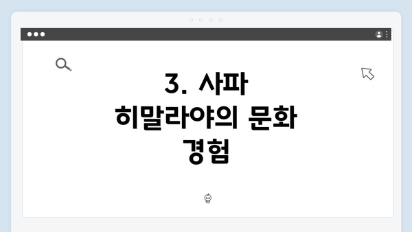 3. 사파 히말라야의 문화 경험