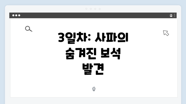 3일차: 사파의 숨겨진 보석 발견