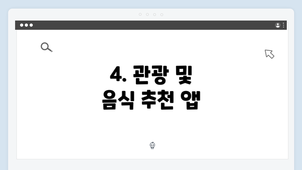 4. 관광 및 음식 추천 앱