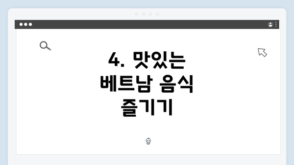 4. 맛있는 베트남 음식 즐기기