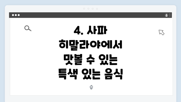 4. 사파 히말라야에서 맛볼 수 있는 특색 있는 음식