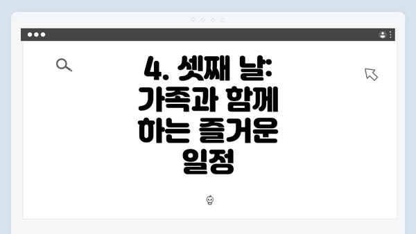 4. 셋째 날: 가족과 함께 하는 즐거운 일정