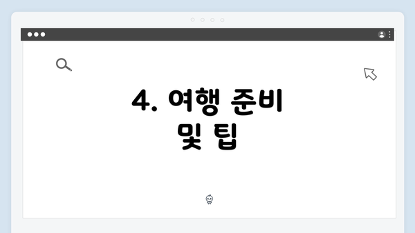 4. 여행 준비 및 팁