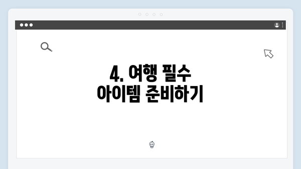 4. 여행 필수 아이템 준비하기