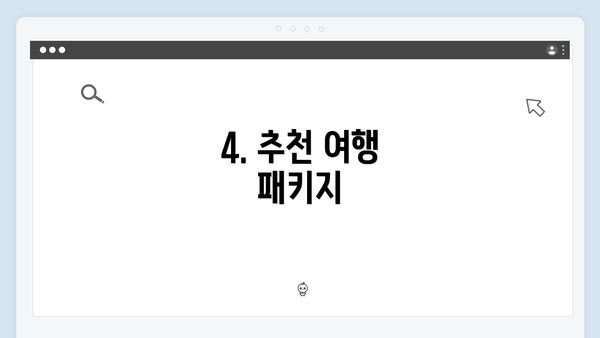 4. 추천 여행 패키지