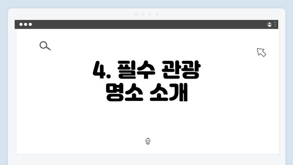 4. 필수 관광 명소 소개