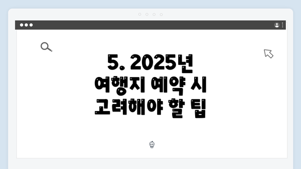 5. 2025년 여행지 예약 시 고려해야 할 팁