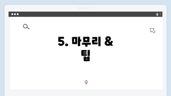 5. 마무리 & 팁