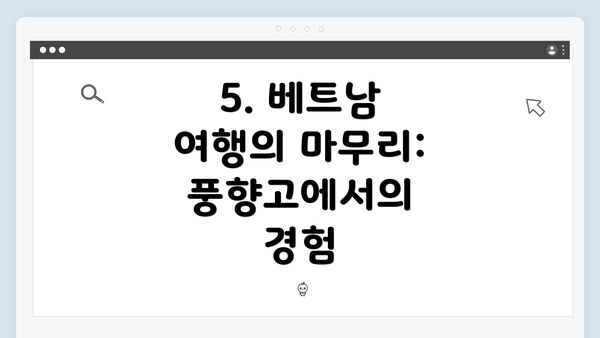 5. 베트남 여행의 마무리: 풍향고에서의 경험
