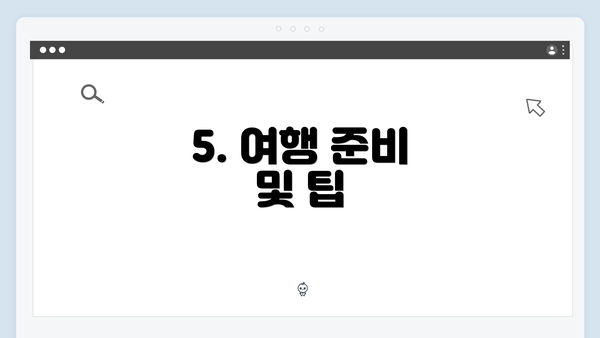 5. 여행 준비 및 팁