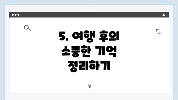 5. 여행 후의 소중한 기억 정리하기