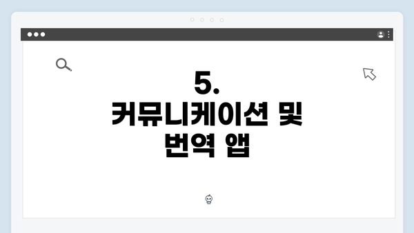 5. 커뮤니케이션 및 번역 앱
