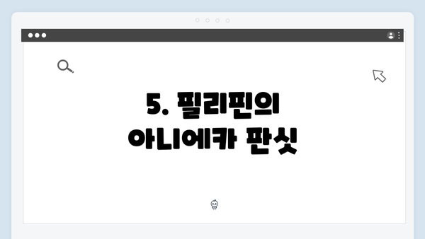 5. 필리핀의 아니에카 판싯