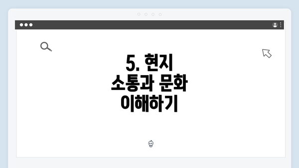 5. 현지 소통과 문화 이해하기