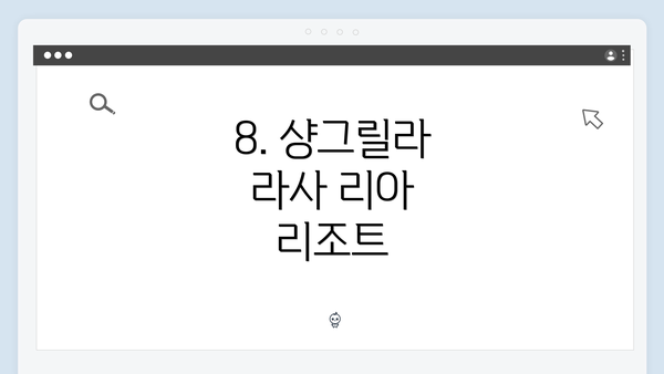 8. 샹그릴라 라사 리아 리조트
