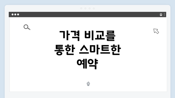 가격 비교를 통한 스마트한 예약
