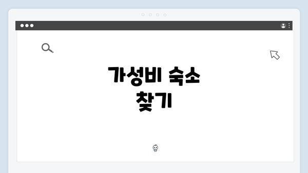 가성비 숙소 찾기