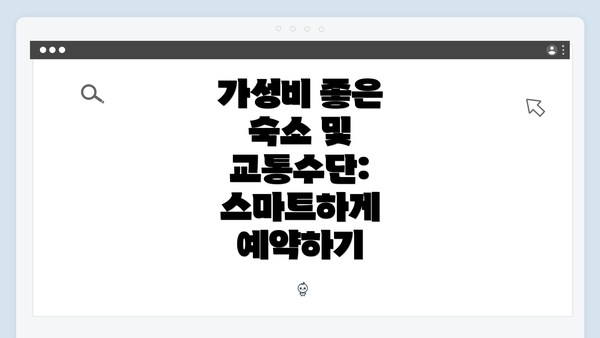 가성비 좋은 숙소 및 교통수단: 스마트하게 예약하기