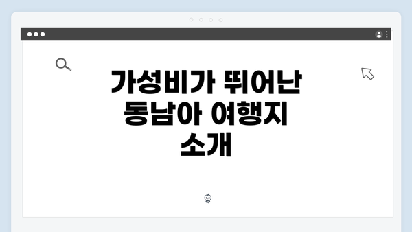 가성비가 뛰어난 동남아 여행지 소개