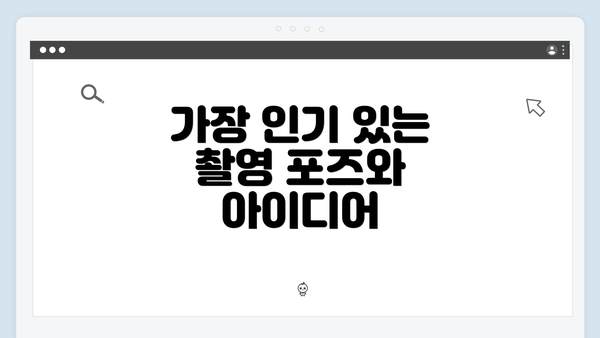 가장 인기 있는 촬영 포즈와 아이디어