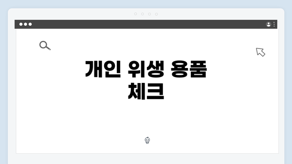 개인 위생 용품 체크