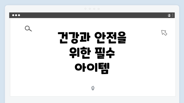 건강과 안전을 위한 필수 아이템