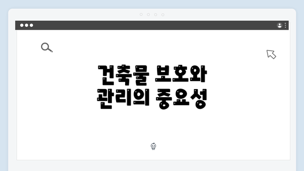 건축물 보호와 관리의 중요성