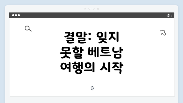 결말: 잊지 못할 베트남 여행의 시작