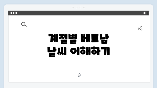 계절별 베트남 날씨 이해하기