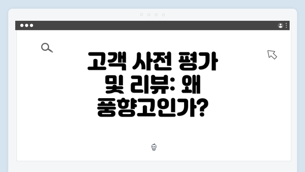 고객 사전 평가 및 리뷰: 왜 풍향고인가?