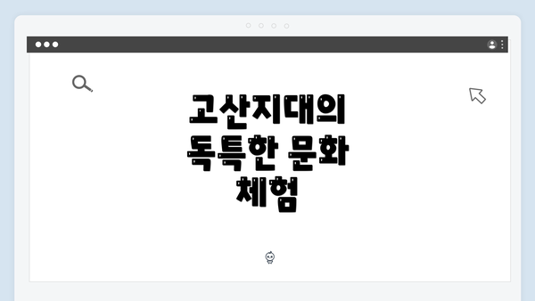고산지대의 독특한 문화 체험