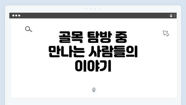 골목 탐방 중 만나는 사람들의 이야기
