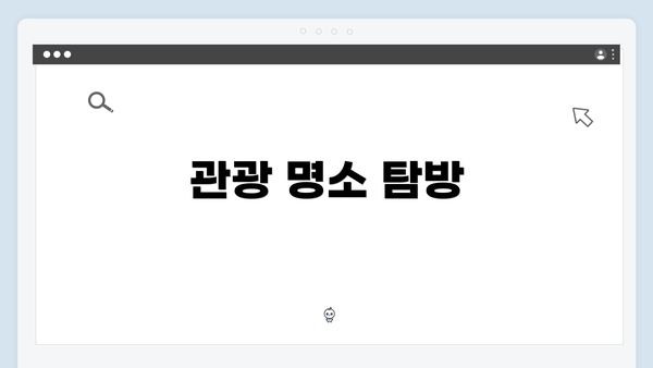 관광 명소 탐방