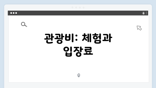 관광비: 체험과 입장료